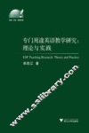 专门用途英语教学研究  理论与实践