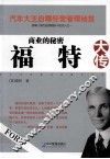 商业的秘密  福特大传
