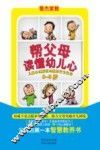 帮父母读懂幼儿心  儿童心理解读与教养行为引导  0-3岁