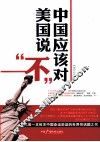 中国应该对美国说“不”