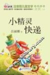 小精灵快递  注音版