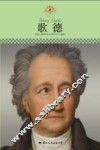 中小学课本里的名人传记丛书  歌德