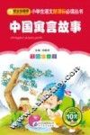 中国寓言故事  彩图注音版