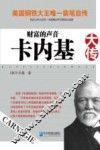 财富的声音  卡内基大传
