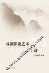 戏剧影视艺术二十讲