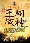 中国名将  第2卷  王朝战神