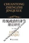 传统政治经济学理论研究