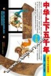 中华上下五千年  美绘少年故事版  下
