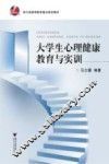 大学生心理健康教育与实训