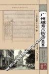 岭南文化知识书系  广州越秀古街巷  第4集