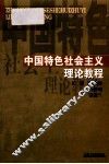 中国特色社会主义  理论教程
