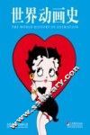 世界动画史