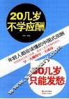 20几岁不学应酬，30几岁只能发愁