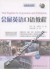 会展英语口语教程