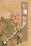 中国古今书画拍卖精品集成  居廉  居巢