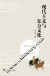 现代主义与东方文化