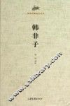 韩非子