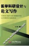 医学科研设计与论文写作