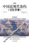 中国近现代条约记忆手册  辞海版