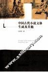中国古代小说文体生成及其他