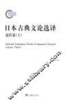 日本古典文论选译  （古代卷、近代卷）古代卷  上