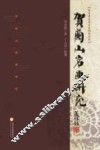 贺兰山岩画研究