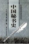 中国秘书史