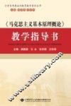 《马克思主义基本原理概论》教学指导书