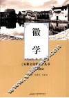 安徽文化精要丛书  徽学