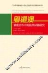 粤港澳紧密合作中的法律问题研究
