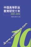 中国高等职业教育研究十年  2001-2010