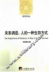 关系调适  人的一种生存方式  哲学研究论丛