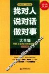 找对人说对话做对事大全集  超值金版