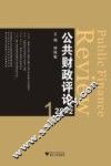 公共财政评论  2012.1