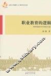 职业教育的逻辑