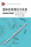 国际贸易理论与实务