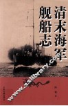 清末海军舰船志