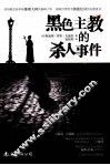 黑色主教的杀人事件