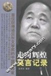 走向辉煌  莫言记录