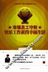 快乐工作获得幸福生活