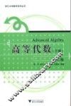 高等代数  下  第2版