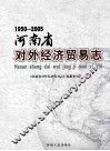 河南省对外经济贸易志  1950-2005