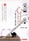受益一生的心计学