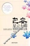 包容  星云大师智慧感悟课全集