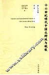 十六世纪明代中国之财政与税收