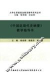 《中国近现代史纲要》教学指导书