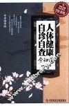 人体健康自诊自查全知道  专家指导版