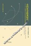 走向社会政策时代  十一五时期浙江省社会政策体系建设研究