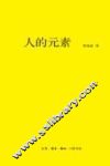 人的元素