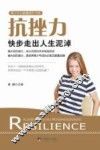 抗挫力  快步走出人生泥淖